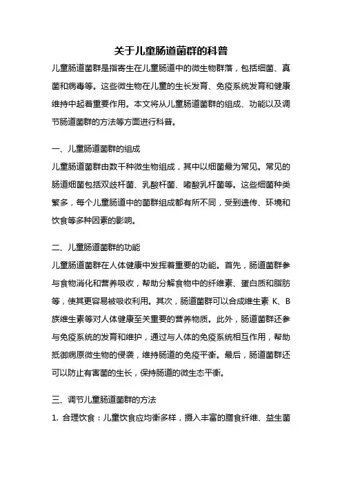 关于儿童肠道菌群的科普