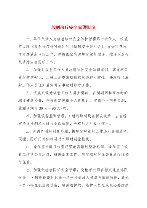 放射诊疗安全管理制度