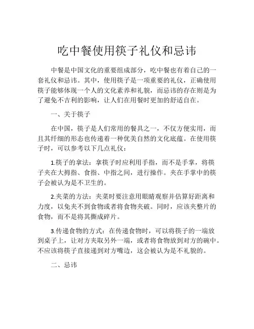 吃中餐使用筷子礼仪和忌讳