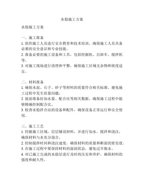 水稳施工方案
