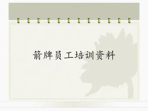 箭牌员工培训资料