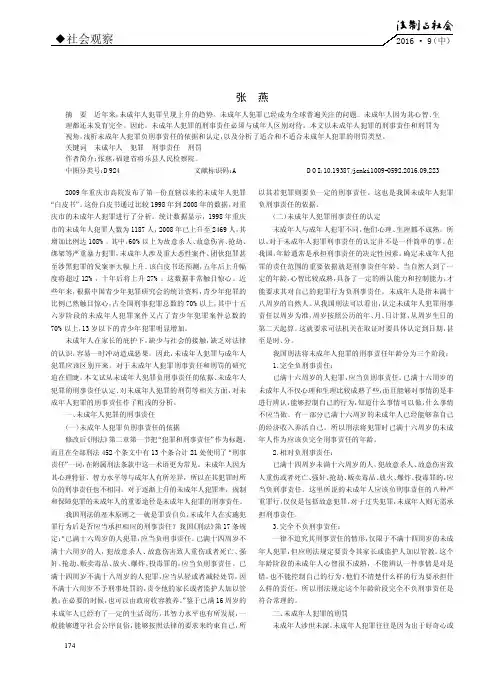 论未成年人犯罪的刑事责任与刑罚