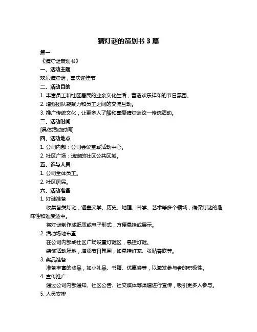 猜灯谜的策划书3篇
