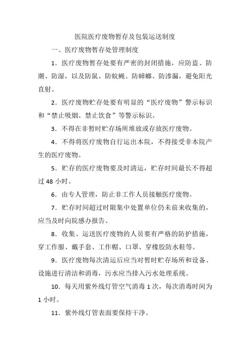 医院医疗废物暂存及包装运送制度