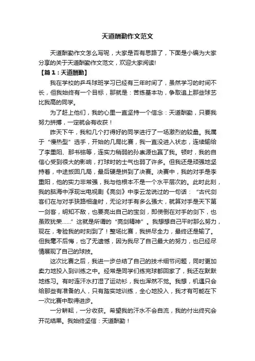 天道酬勤作文范文
