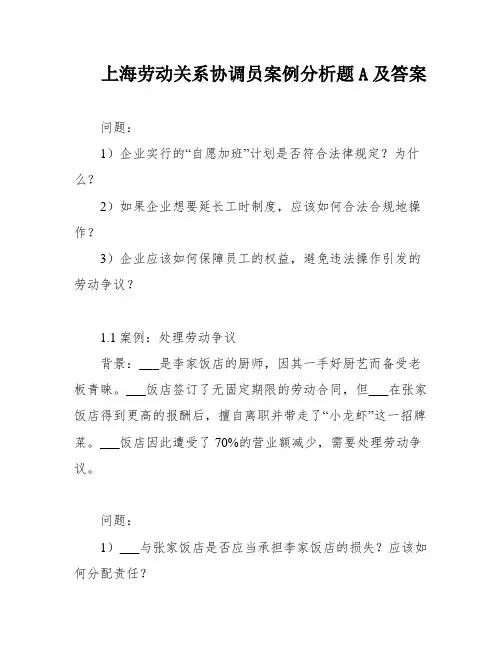 上海劳动关系协调员案例分析题A及答案
