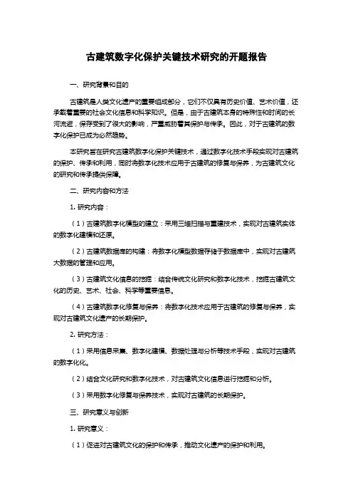 古建筑数字化保护关键技术研究的开题报告