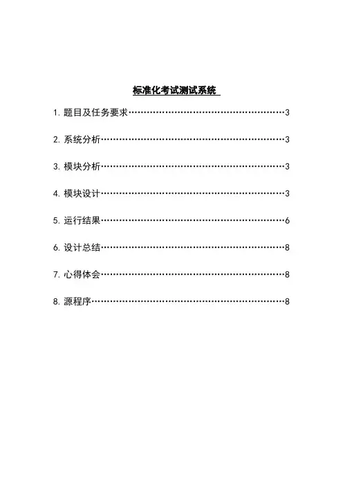 标准化考试测试系统   C语言程序