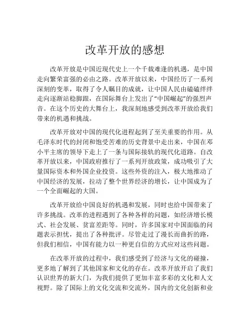 改革开放的感想