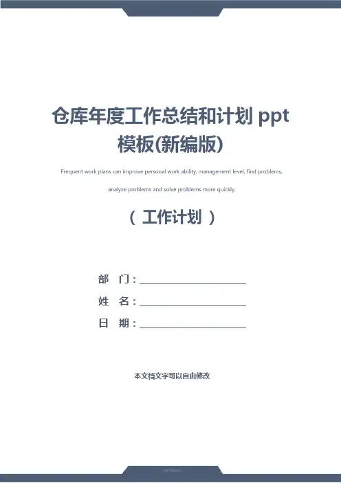 仓库年度工作总结和计划ppt模板(新编版)