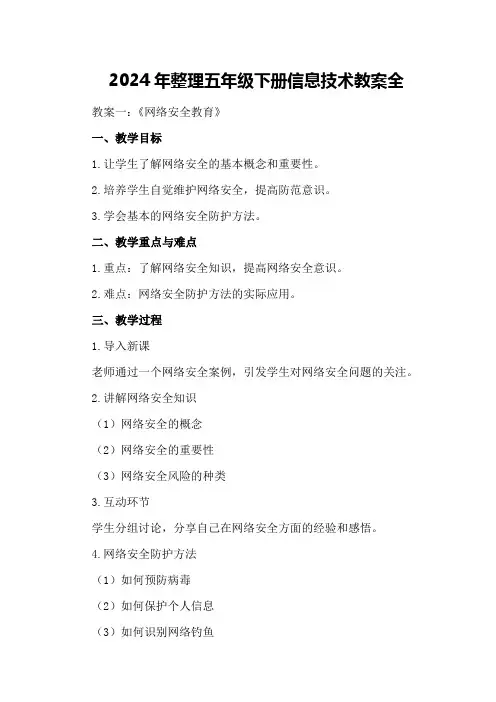 2024年整理五年级下册信息技术教案全