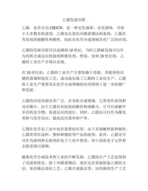 乙腈发展历程