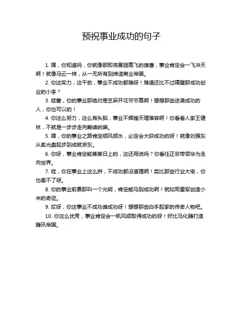 预祝事业成功的句子