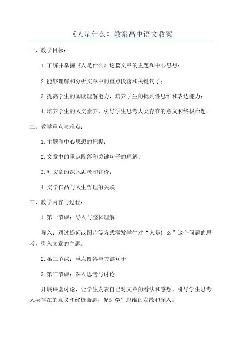 《人是什么》教案高中语文教案