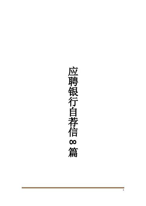 应聘银行自荐信8篇