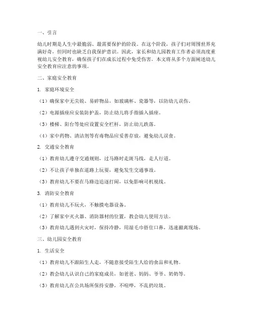 幼儿安全教育注意的