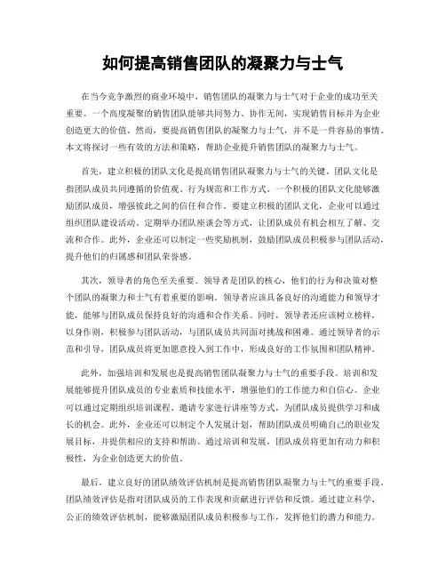 如何提高销售团队的凝聚力与士气