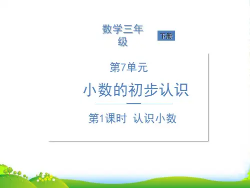 人教版三年级下册数学课件7 小数的初步认识 第1课时 认识小数 (共12张PPT)