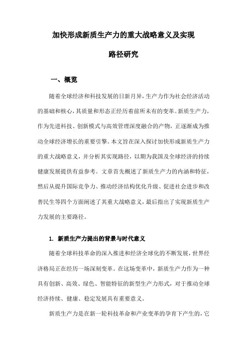 加快形成新质生产力的重大战略意义及实现路径研究