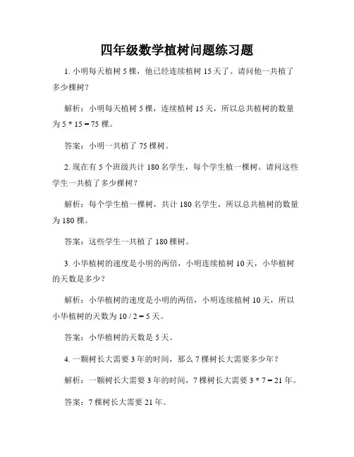 四年级数学植树问题练习题