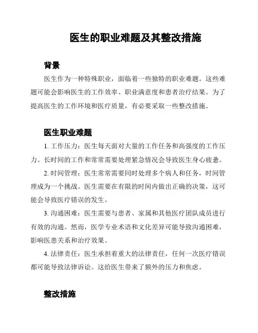 医生的职业难题及其整改措施