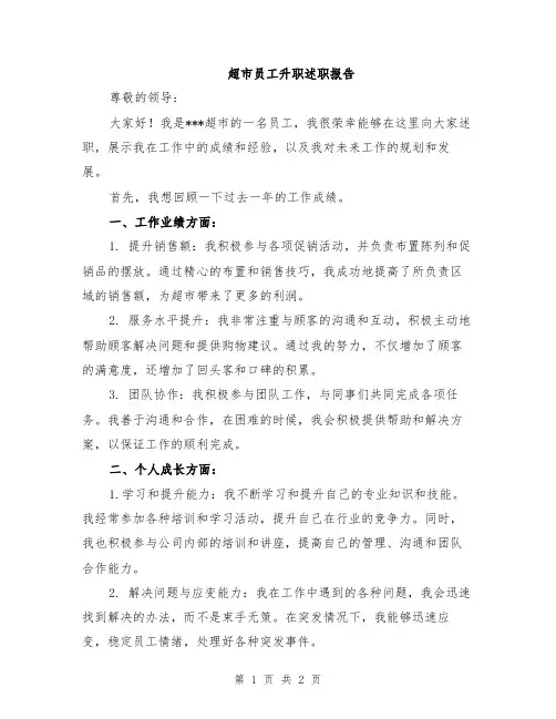 超市员工升职述职报告