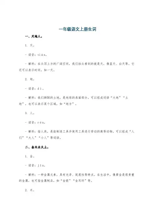 一年级语文上册生词