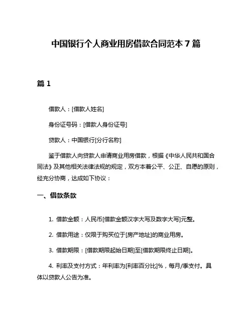 中国银行个人商业用房借款合同范本7篇