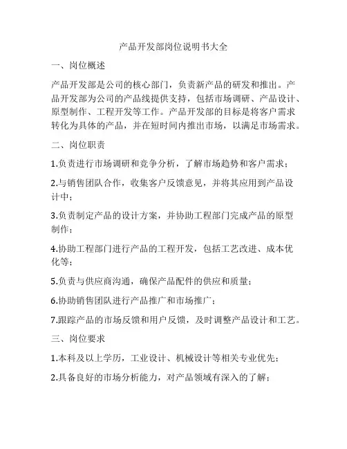 产品开发部岗位说明书大全