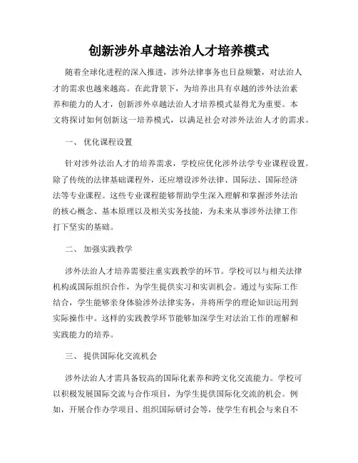创新涉外卓越法治人才培养模式