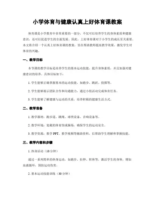 小学体育与健康认真上好体育课教案