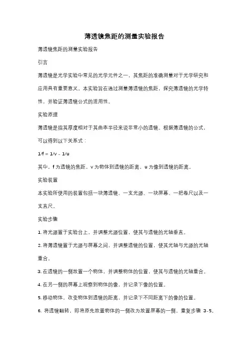 薄透镜焦距的测量实验报告
