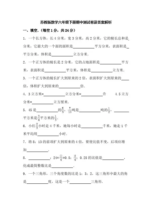 苏教版数学六年级下册期中测试卷及答案解析