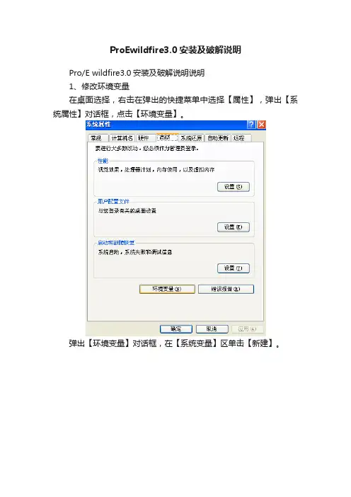 ProEwildfire3.0安装及破解说明