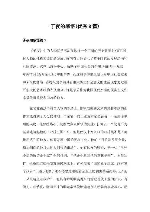 子夜的感悟(优秀8篇)
