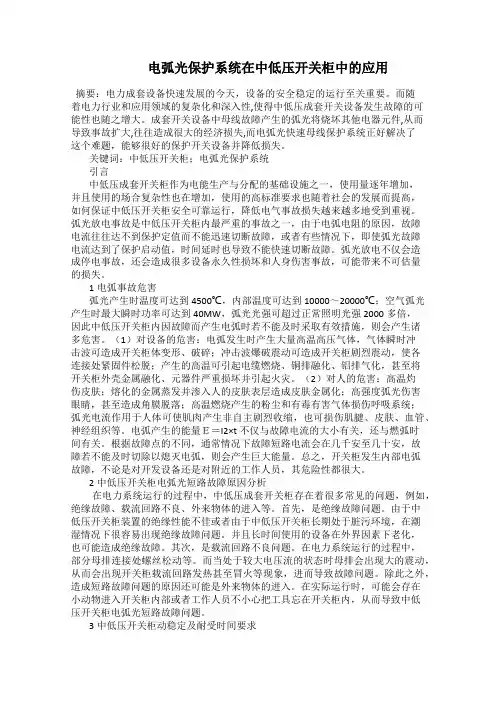    电弧光保护系统在中低压开关柜中的应用