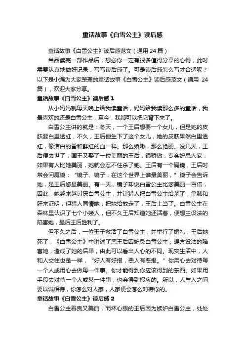 童话故事《白雪公主》读后感