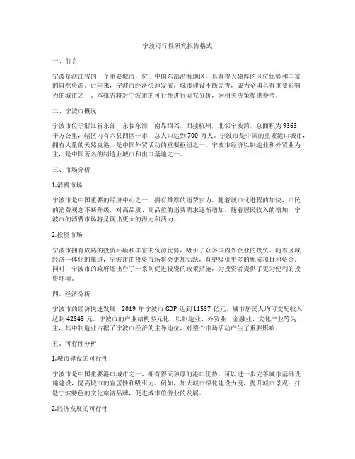宁波可行性研究报告格式