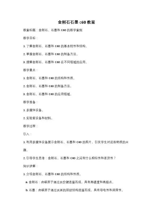 金刚石石墨c60教案