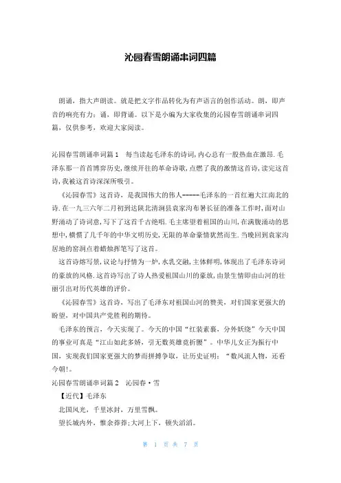 沁园春雪朗诵串词四篇