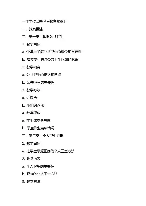 一年学校公共卫生教育教案上