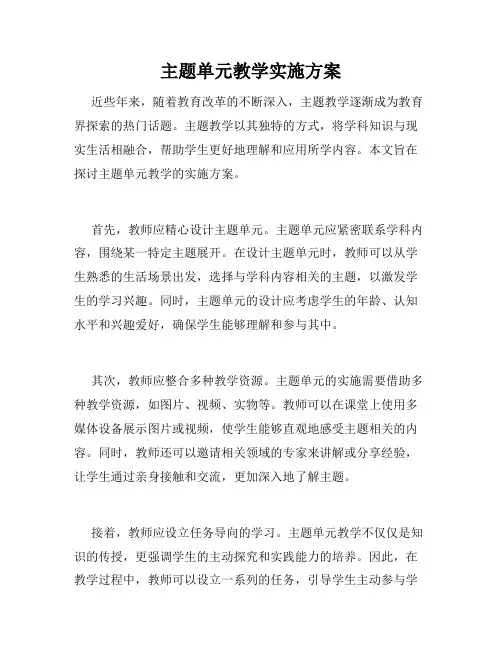 主题单元教学实施方案
