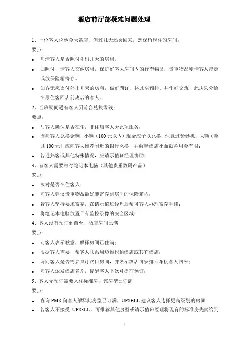 酒店前厅部疑难问题处理