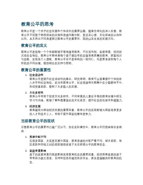 教育公平的思考