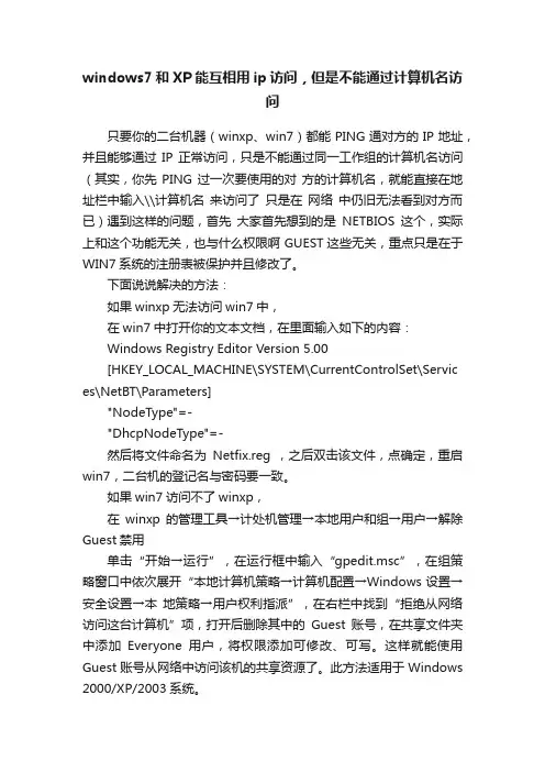 windows7和XP能互相用ip访问，但是不能通过计算机名访问