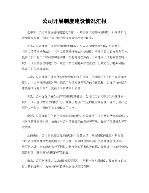 公司开展制度建设情况汇报