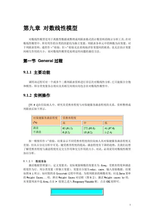 SPSS对数线性模型
