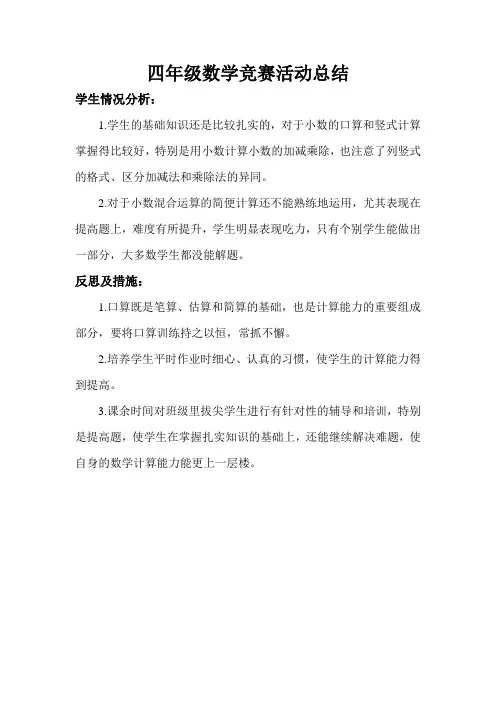 四年级数学竞赛活动总结