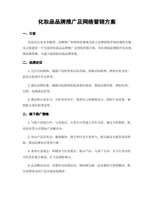 化妆品品牌推广及网络营销方案