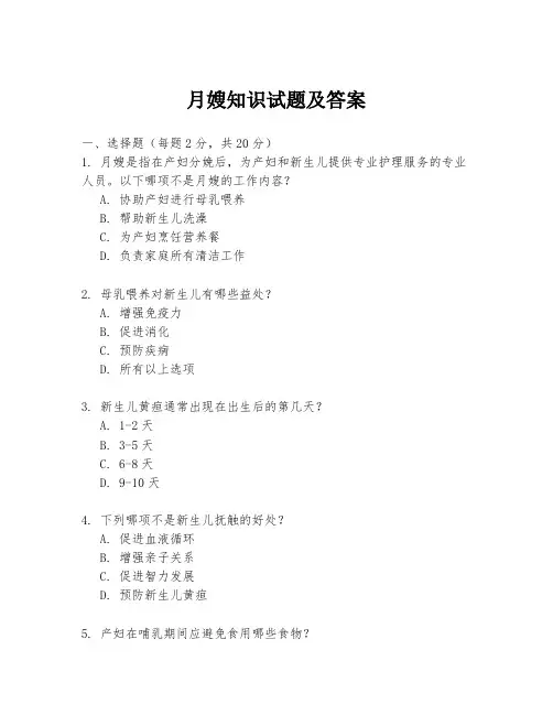 月嫂知识试题及答案